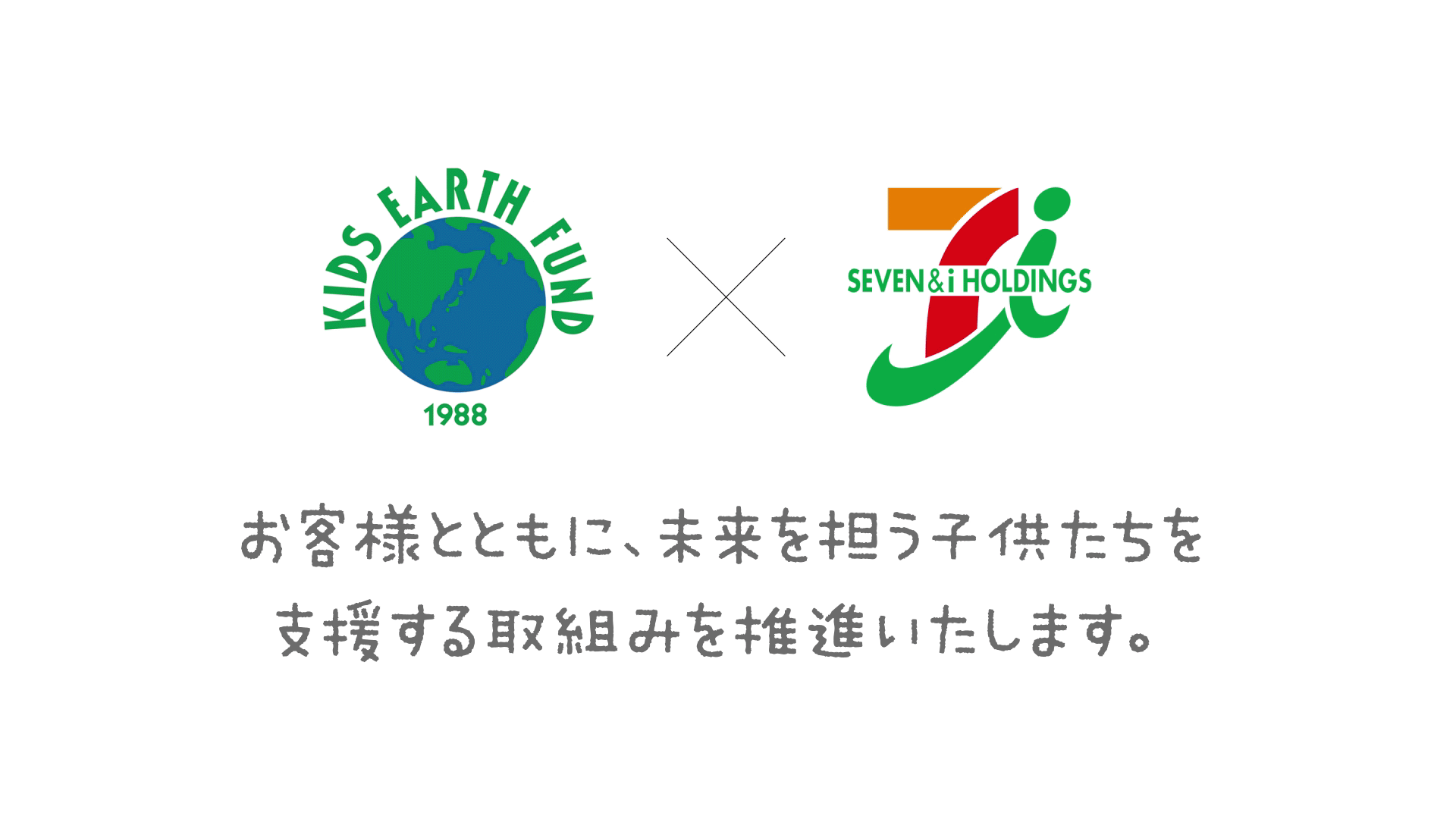 子供地球基金×セブン＆アイ・ホールディングス<br>取組み紹介ムービー