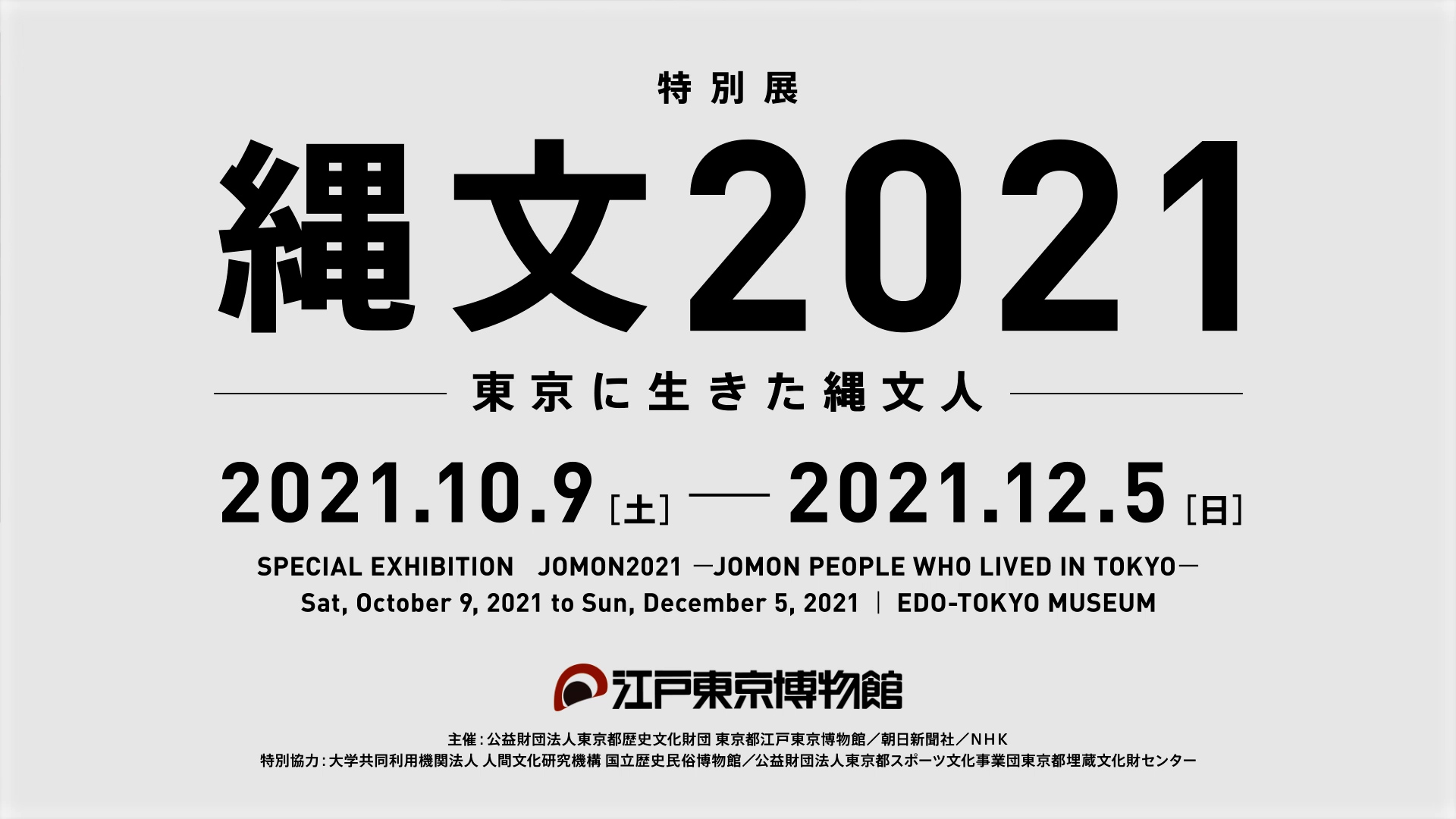 江戸東京博物館 特別展 「縄文2021」PR動画【江戸編】