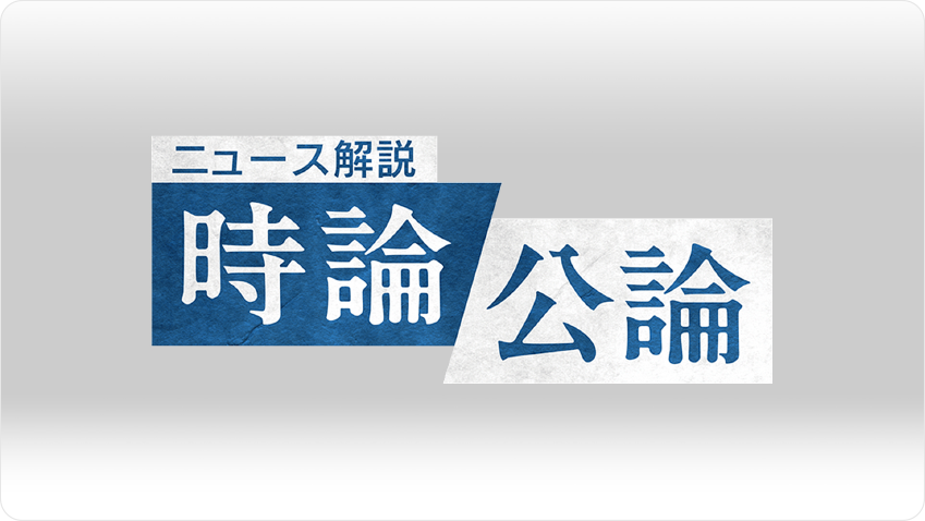 「時論公論」番組用フリップ