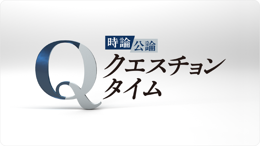 「クエスチョン・タイム」番組用フリップ