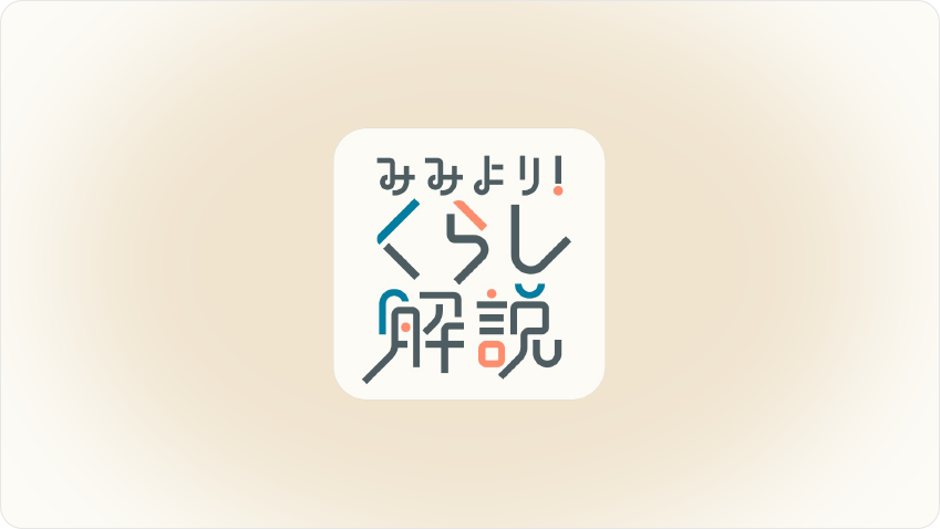 「みみより！くらし解説」番組用フリップ